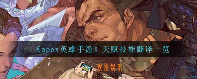 apex英雄手游天赋技能翻译_天赋技能翻译一览