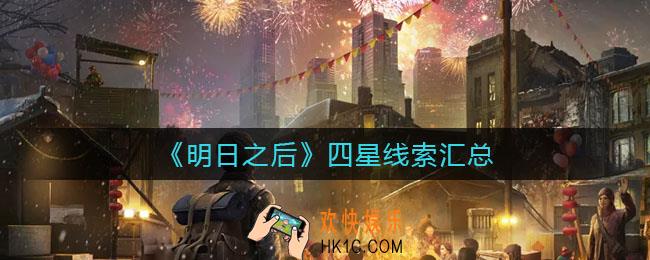 明日之后四星线索是什么_四星线索汇总