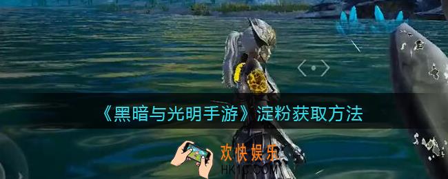 黑暗与光明手游淀粉怎么获得_淀粉获取方法
