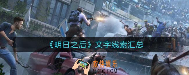 明日之后文字线索是什么_文字线索汇总