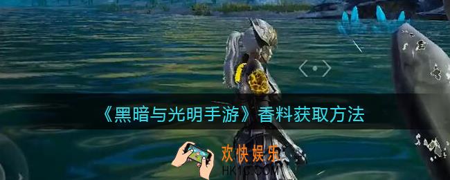 黑暗与光明手游香料怎么获得_香料获取方法