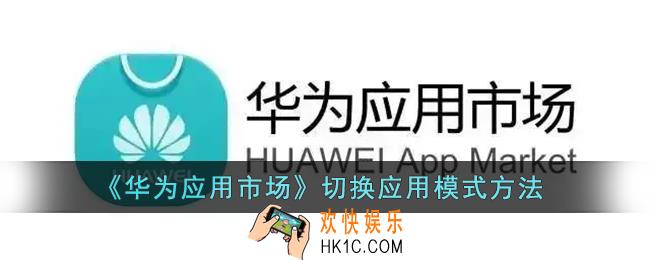 华为应用市场怎么切换应用模式_切换应用模式方法