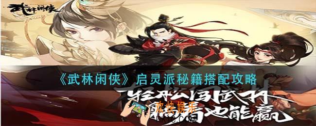 武林闲侠启灵派秘籍怎么搭配_启灵派秘籍搭配攻略