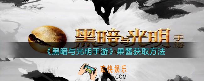 黑暗与光明手游果酱怎么获得_果酱获取方法