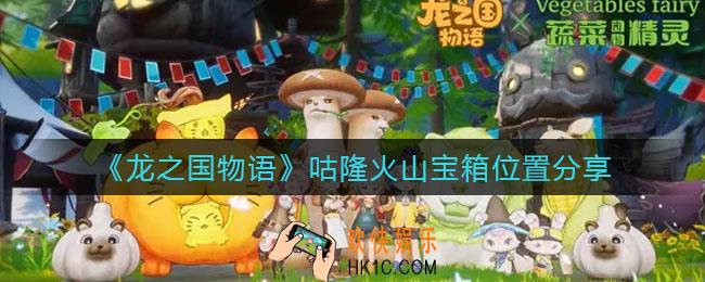 龙之国物语咕隆火山宝箱在哪里_咕隆火山宝箱位置分享