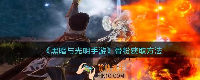黑暗与光明手游骨粉怎么获得_骨粉获取方法