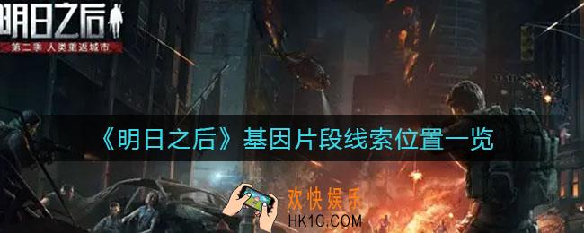 明日之后莱文黄昏基因线索在哪_基因片段线索位置一览