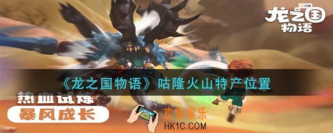 龙之国物语咕隆火山特产在哪里_咕隆火山特产位置
