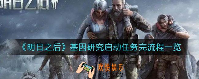 明日之后基因研究启动任务怎么做_基因研究启动任务流程一览