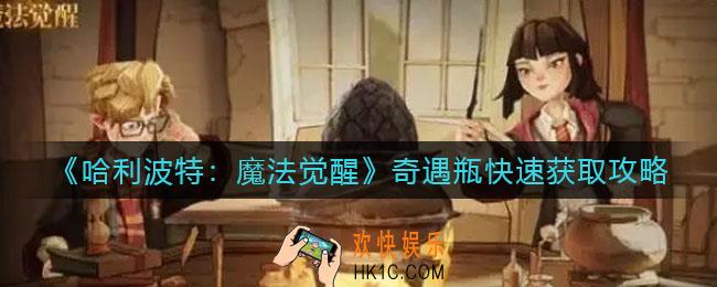 哈利波特魔法觉醒奇遇瓶怎么获得_奇遇瓶快速获取攻略