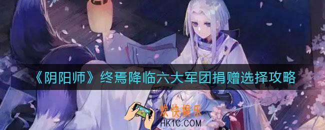 终焉降临六大军团捐赠怎么选择_终焉降临六大军团捐赠选择攻略