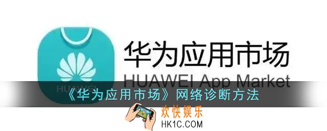 华为应用市场怎么诊断网络_华为应用市场网络诊断在哪