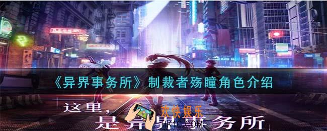 异界事务所制裁者殇瞳怎么样_制裁者殇瞳角色介绍