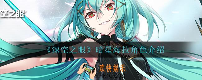 深空之眼暗星海拉怎么样_暗星海拉角色介绍