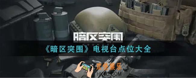 暗区突围电视台点位在哪_电视台点位大全