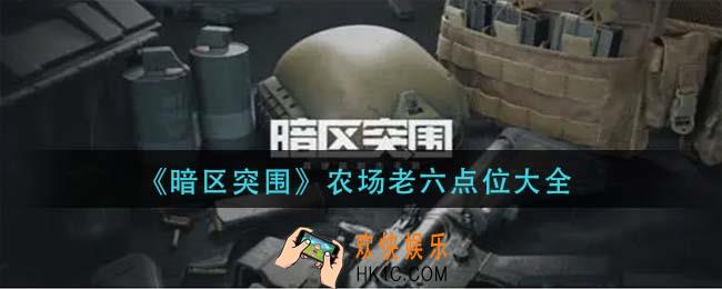 暗区突围农场老六点位在哪_农场老六点位大全