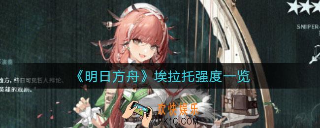 明日方舟埃拉托怎么样_埃拉托强度一览
