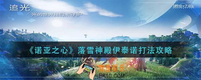 诺亚之心落雪神殿伊泰诺怎么打_落雪神殿伊泰诺打法攻略