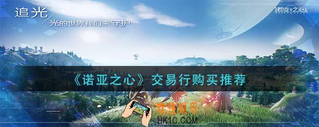 诺亚之心交易行怎么玩_交易行购买推荐