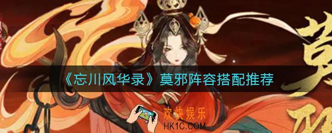 忘川风华录莫邪阵容怎么搭配_莫邪阵容搭配推荐