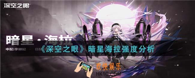 深空之眼暗星海拉怎么样_暗星海拉强度分析