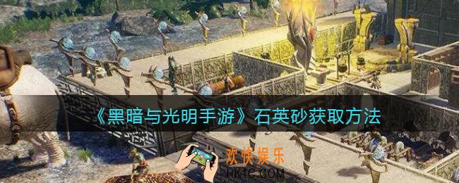 黑暗与光明手游石英砂怎么获得_石英砂获取方法