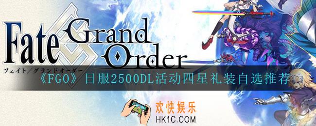 FGO2500DL活动四星礼装选什么_日服2500DL活动四星礼装自选推荐