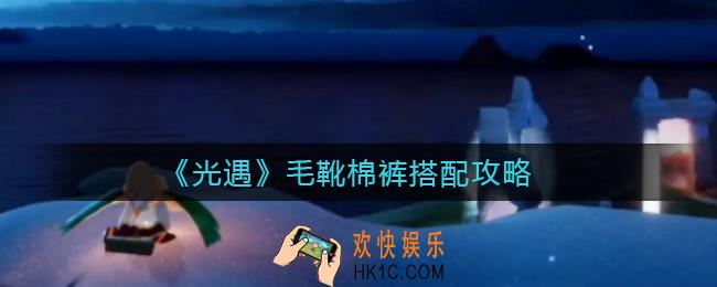 光遇毛靴棉裤搭怎么搭配_毛靴棉裤搭配攻略