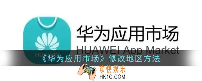华为应用市场怎么改地区_修改国家地区方法