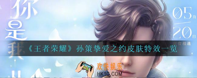 王者荣耀孙策520皮肤怎么样_孙策挚爱之约皮肤特效一览