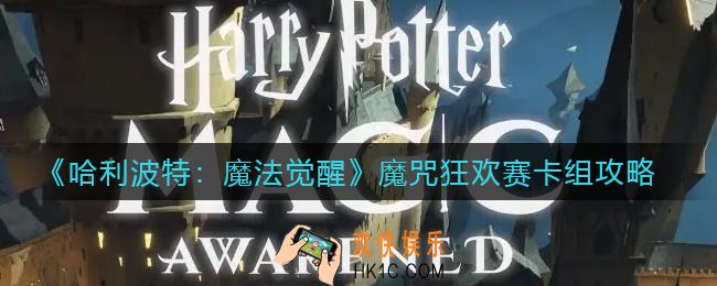 哈利波特魔法觉醒魔咒狂欢赛卡组怎么搭配_魔咒狂欢赛卡组攻略