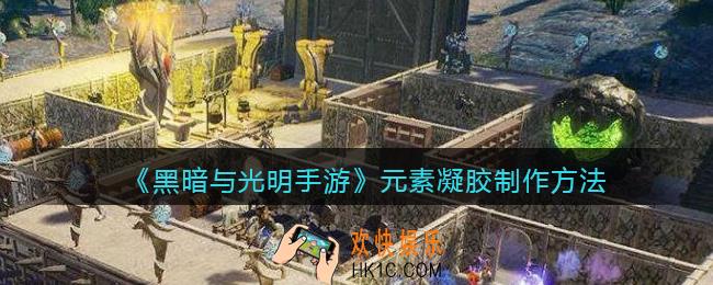 黑暗与光明手游元素凝胶怎么做_元素凝胶制作方法