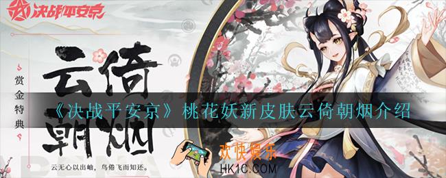 决战平安京桃花妖新皮肤云倚朝烟怎么样_桃花妖新皮肤云倚朝烟介绍