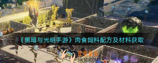 黑暗与光明手肉食饲料怎么做_肉食饲料配方及材料获取