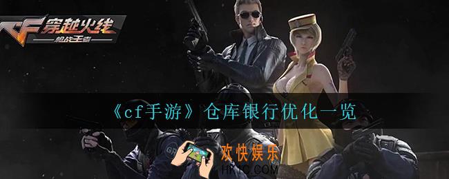 cf手游仓库银行优化了什么_仓库银行优化一览