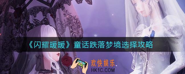 闪耀暖暖童话跌落梦境怎么选_童话跌落梦境选择攻略