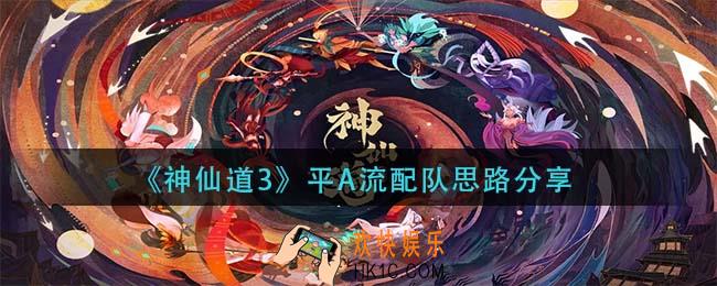 神仙道3平A流怎么玩_平A流配队思路分享