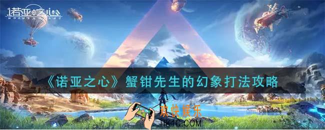 诺亚之心蟹钳先生的幻象怎么打_蟹钳先生的幻象打法攻略