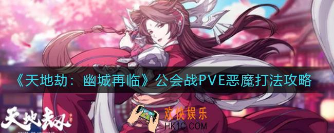 天地劫幽城再临公会战PVE恶魔怎么打_公会战PVE恶魔打法攻略