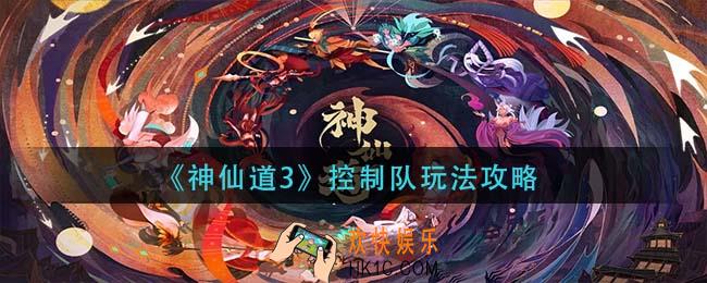 神仙道3控制队怎么玩_控制队玩法攻略
