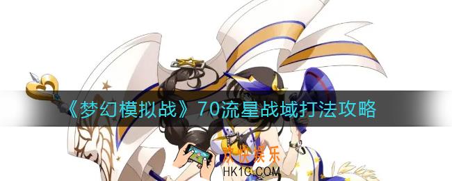 梦幻模拟战70流星战域怎么打_70流星战域打法攻略