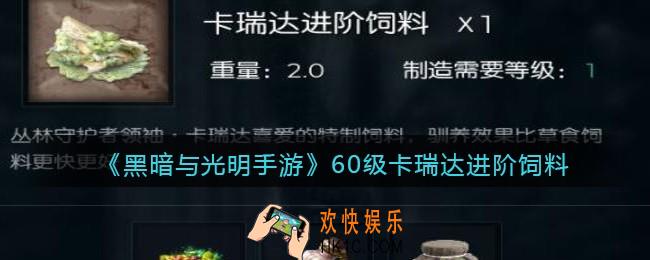 黑暗与光明手游卡瑞达进阶饲料是什么_60级宠物驯养所需材料