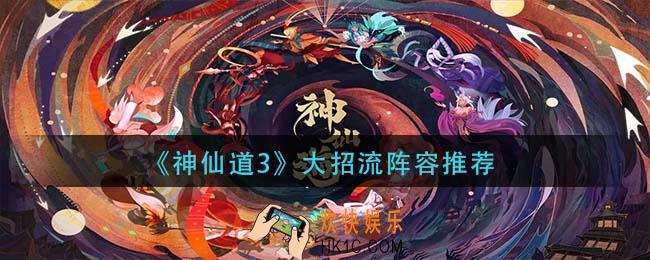 神仙道3大招流阵容怎么搭配_大招流阵容推荐