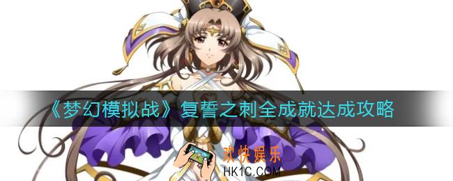 梦幻模拟战复誓之刺怎么过_复誓之刺全成就达成攻略
