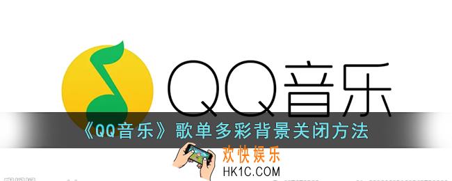 qq音乐多彩背景怎么关_qq音乐歌单多彩背景关闭方法