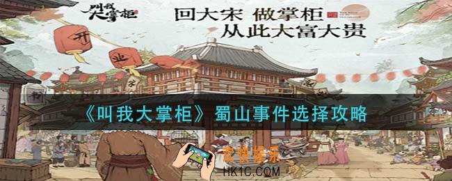 叫我大掌柜蜀山事件怎么选_蜀山事件选择攻略