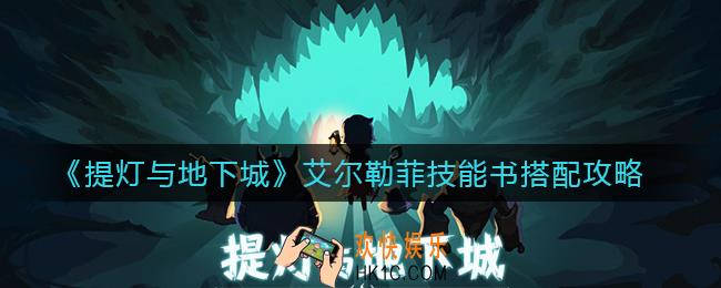提灯与地下城艾尔勒菲技能书怎么搭配_艾尔勒菲技能书搭配攻略