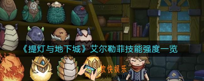 提灯与地下城艾尔勒菲技能怎么样_艾尔勒菲技能强度一览
