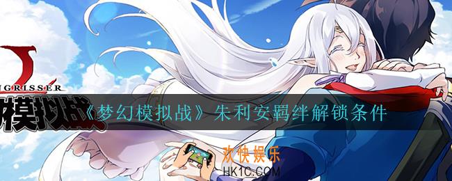梦幻模拟战朱利安羁绊怎么解锁_朱利安羁绊解锁条件