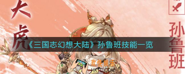 三国志幻想大陆孙鲁班技能是什么_孙鲁班技能一览